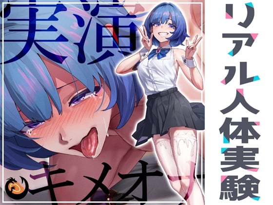 Cover of ✨リアル人体実験✨実演キメオナ『とろとろみるくちゃん』媚薬効果実践検証