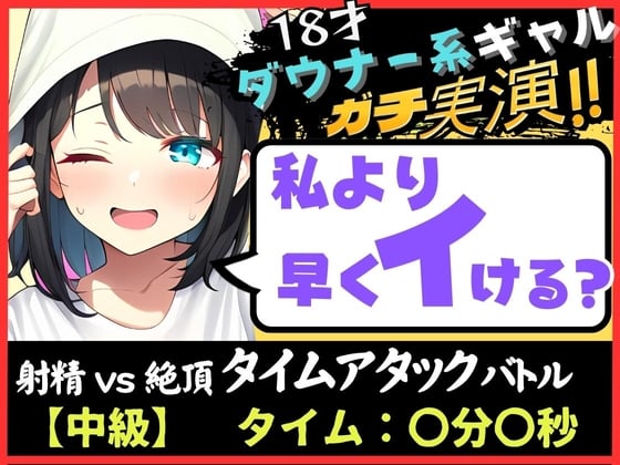 Cover of 【オナニー実演×オナサポ!?】18才ダウナー系ギャルと早イキゲーム!実家住みで布団をかぶり超密着吐息&ゆるオホ声!→「私イくかも♪」と煽ってくる!