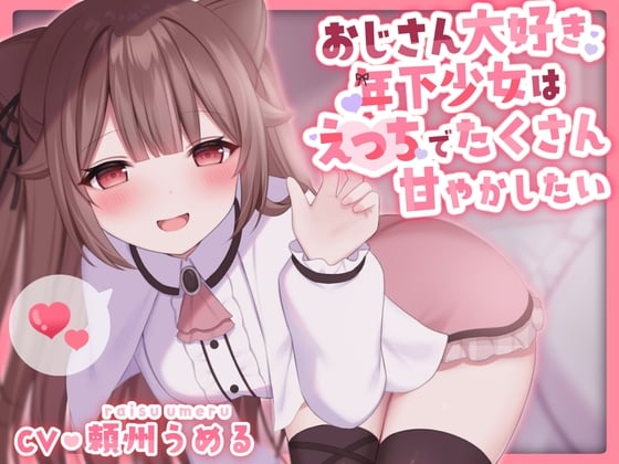 Cover of 【KU100使用】おじさん大好き年下少女はえっちでたくさん甘やかしたい【頼州うめる】