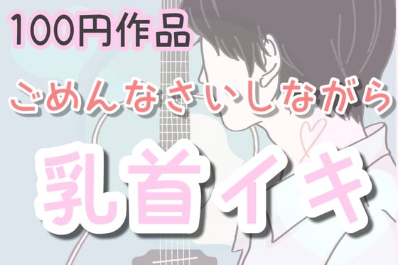 Cover of ごめんなさいしながら乳首イキ