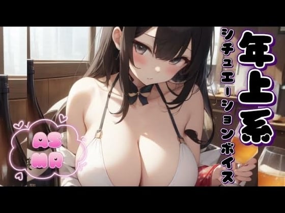 Cover of 【男性向けASMR/お姉さん×甘々】ね、今日あたしと君が会えたのって運命だと思わない?【年上系シチュエーションボイス】