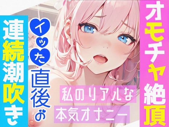 Cover of 【オナニー実演】オモチャ絶頂&アルミ潮吹き✨慣れないオモチャでエッチしたら感じまくり喘ぎまくり⁉️イッた後の敏感おまんこ刺激したら連続潮吹き❄大洪水オナニーASMR