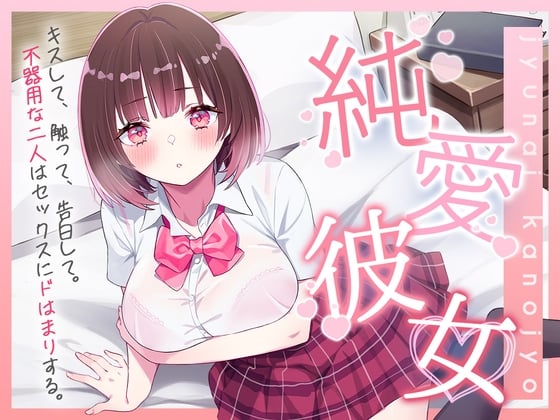 Cover of 純愛彼女～キスして、触って、告白して。不器用な二人はセックスにドはまりする～【バイノーラル】