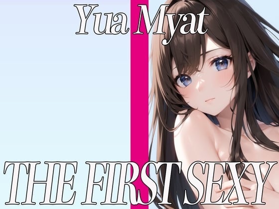 Cover of ✨甘いボイスが可愛い女の子✨24歳Bカップ秘書がバイブでGスポットを刺激してイキまくる✨ THE FIRST SEXY✨唯愛みゃっと✨