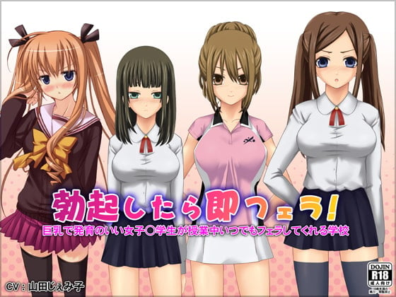 Cover of 勃起したら即フェラ!巨乳で発育のいい女子○学生が授業中いつでもフェラしてくれる学校