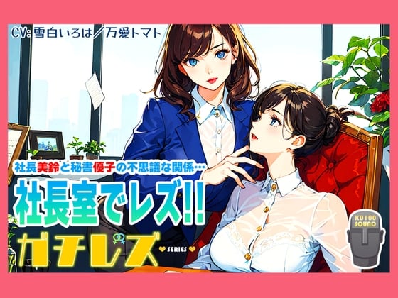 Cover of 【シリーズ累計2.5万本突破!】ガチレズ!!社長室で活きまクリ 美鈴×優子 ガチレズ2