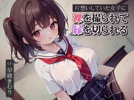 Cover of 片想いしていた女子に裸を撮られて縁を切られる