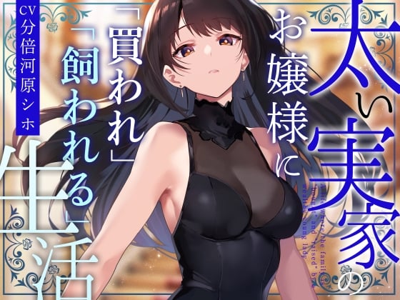 Cover of 【クール性処理検証】太い実家のお嬢様に「買われ」、「飼われる」～長身クールお嬢様に契約上の恋人としてイチャあま淡々搾精～【やわらかマゾ向け】