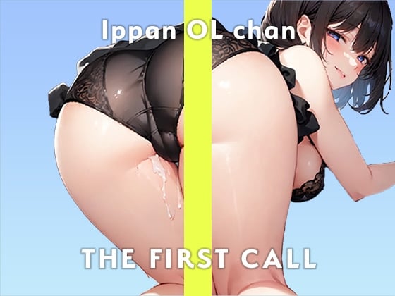 Cover of 【高身長スレンダー巨乳OL】ビショビショになるまで止められない…/THE FIRST CALL【ガチオナニー実演×一般OLちゃん×ガチおもらしプレイ】