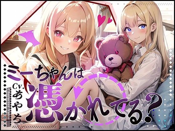 Cover of 【超得!!1本買ったらもう2本 ダブルプレゼントキャンペーン中!!】ミーちゃんは、憑かれてる?【OPM REGULAR】