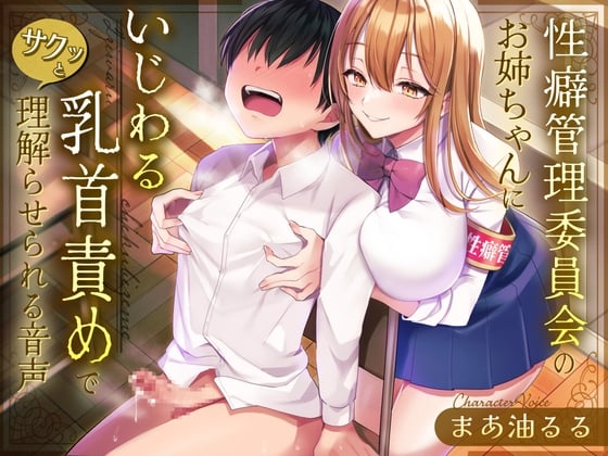 Cover of 性癖管理委員会のお姉ちゃんにいじわる乳首責めででサクッと理解らせられる音声