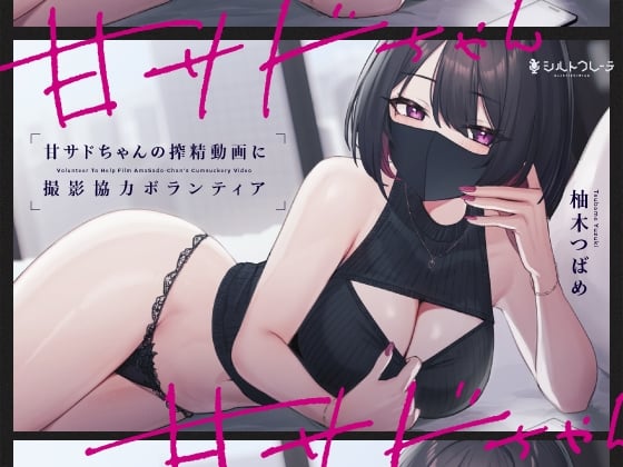 Cover of 甘サドちゃんの搾精動画に撮影協力ボランティア