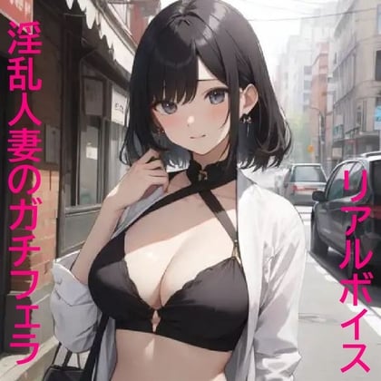 Cover of 【リアルガチフェラ】グポ音が超絶エロい人妻のバキュームフェラASMR