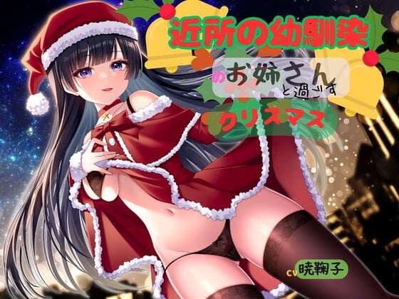 Cover of 近所の幼馴染のお姉さんと過ごすクリスマス