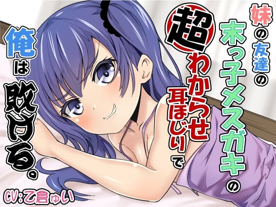 Cover of 【繁体中文版】妹の友達の末っ子メスガキの超わからせ耳ほじりで俺は敗ける。