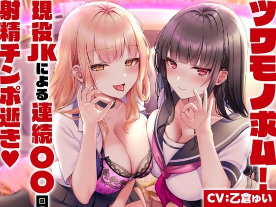 Cover of ツワモノ求ム!現役JKによる連続〇〇回射精チンポ逝き<KU100>