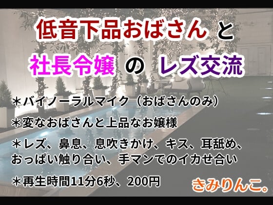 Cover of 低音下品おばさんと社長令嬢のレズ交流