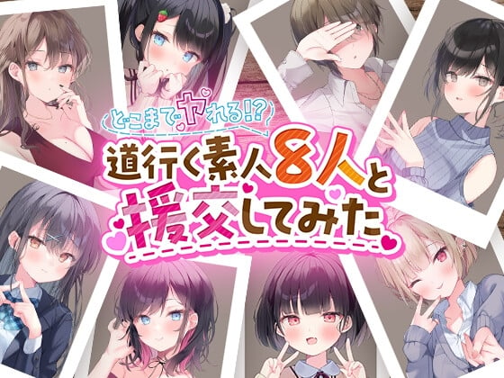 Cover of どこまでヤれる⁉ 道行く素人8人と援交してみた