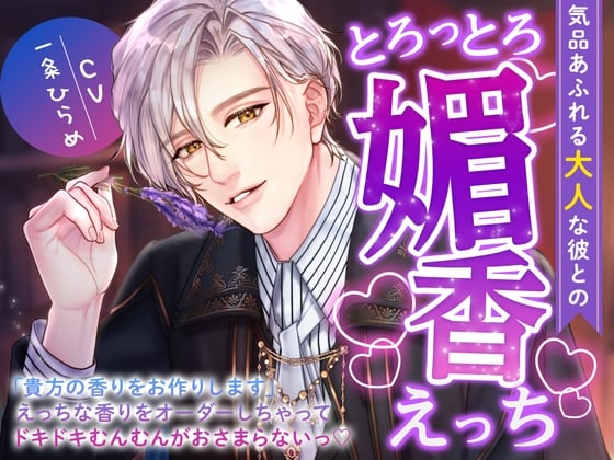 Cover of 【繁体中文版】気品あふれる大人な彼とのとろっとろ媚香えっち〜「貴方の香りをお作りします」えっちな香りをオーダーしちゃってドキドキむんむんがおさまらないっ〜