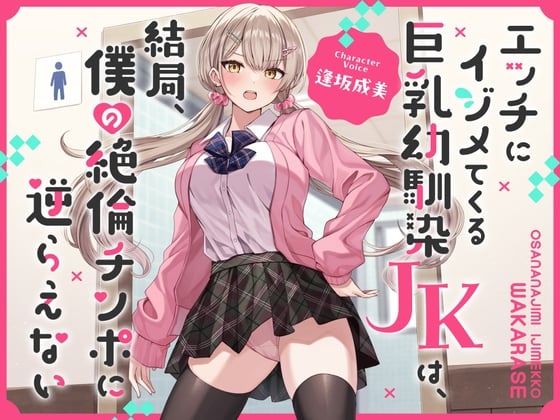 Cover of 【繁体中文版】エッチにイジメてくる巨乳幼馴染JKは、結局、僕の絶倫チンポに逆らえない【オホ声】