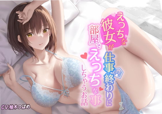 Cover of 【繁体中文版】【KU100】えっちな彼女が仕事終わりに部屋でエッチな事しちゃうお話