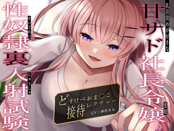 Cover of 乳首責めが好きな甘サド社長令嬢(愛娘)の性奴隷裏入射試験〜どすけべおま〇こ接待レクチャー〜