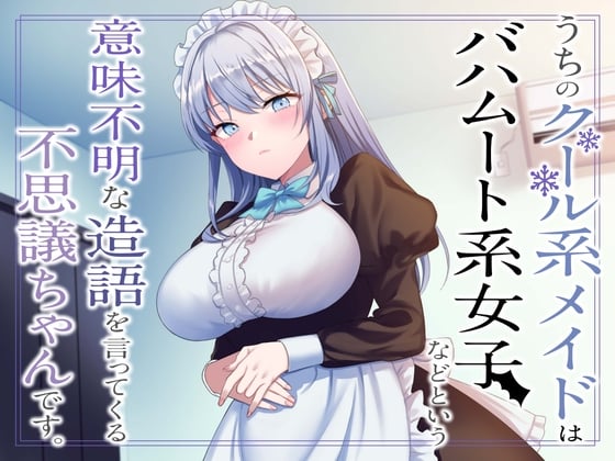 Cover of 【繁体中文版】うちのクール系メイドはバハムート系女子などという意味不明な造語を言ってくる不思議ちゃんです。