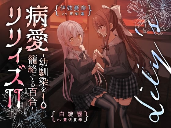 Cover of 【百合ボイスドラマ+お耳掃除】病愛リリィズII -幼馴染を籠絡する百合-