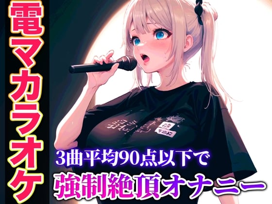 Cover of 【バイブカラオケ】コールセンターで聞いたことあるかも?あの声が電マカラオケであんな淫らで下品な声に堕ちていく...生歌×生オナニーの新感覚実演【ゆき】