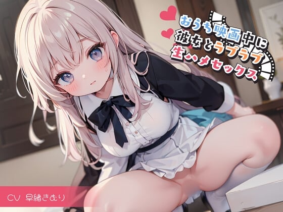 Cover of おうち映画中に彼女とラブラブ生ハメセックス