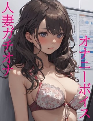 Cover of 【人妻ガチオナ】欲求不満な人妻がデンマオナニーで快楽を貪りマジイキ・・・#01