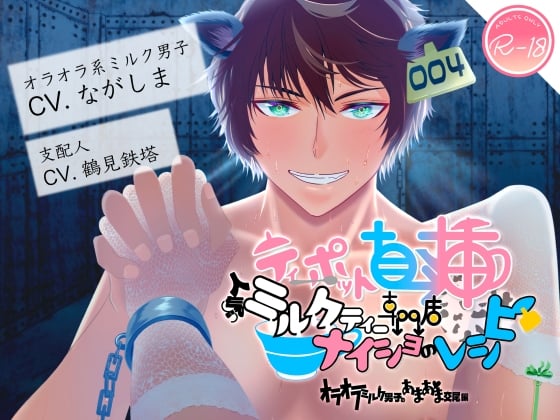 Cover of ティーポット直挿!人気ミルクティー専門店ナイショのレシピ オラオラミルク男子のあまあま交尾編