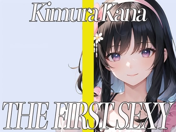 Cover of ✨元地方局の地上波アニメ声優✨期待のDカップお姉さんが同人声優デビュー✨ THE FIRST SEXY✨木村かな✨