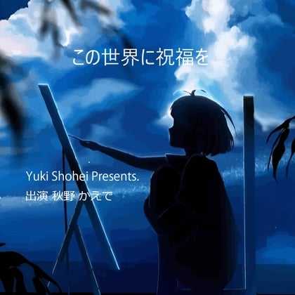 Cover of 『この世界に祝福を』CV 秋野かえで