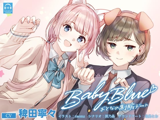 Cover of 【百合体験】Baby Blue -おとなの制服デート-【CV:稗田寧々】