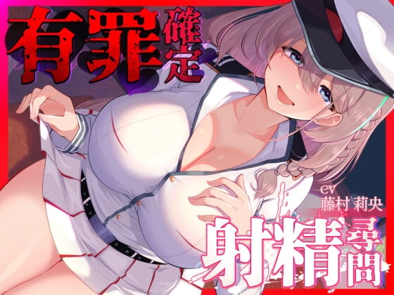 Cover of 【あまあま密着手コキ特化】有罪確定射精尋問～とろとろ甘やかし全肯定手コキ～