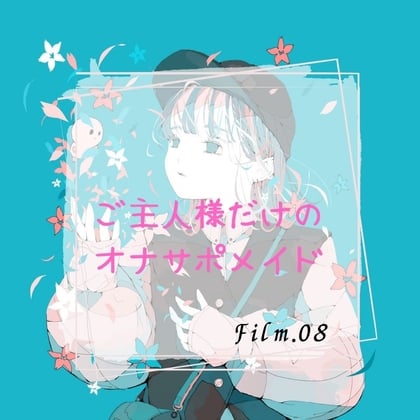 Cover of ご主人様だけのオナサポメイド