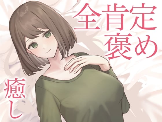 Cover of 【全肯定彼女/睡眠導入】いつも頑張ってる君を全力で癒したい。たまには休息を取るのも必要だよ。だって、あなたの恋人だから。ASMRシチュエーションボイス