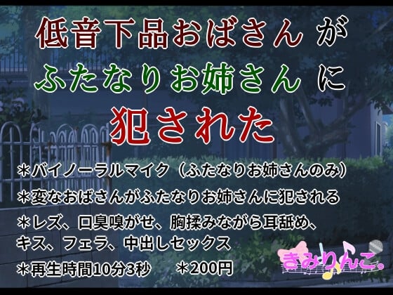 Cover of 低音下品おばさんがふたなりお姉さんに犯された