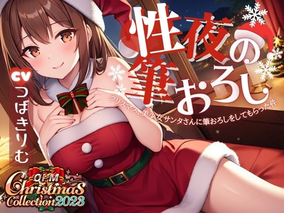 Cover of 【OPM Christmas Collection2023】性夜の筆おろし～クリスマス、美少女サンタさんに筆おろしをしてもらった件について【OPM SHORT】