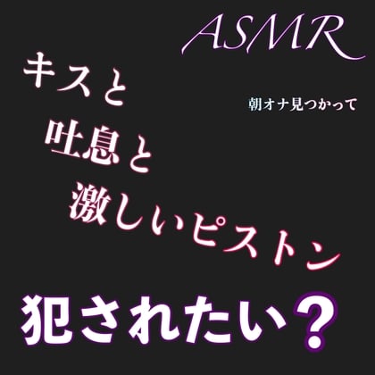 Cover of ASMR  朝オナ見つかって 犯されたい? キスと吐息と激しいピストン