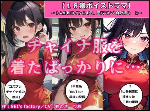 Cover of 【18禁ボイスドラマ】3人のヒロインが堕ちていく自分語り2「チャイナ服を着たばっかりに……」