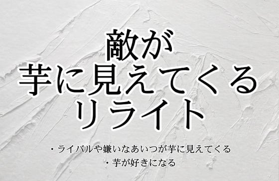 Cover of 敵が芋に見えてくるリライト