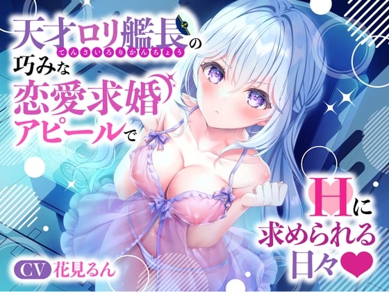 Cover of 天才ロリ艦長の巧みな恋愛求婚アピールでHに求められる日々☆(可愛い、オホ声)