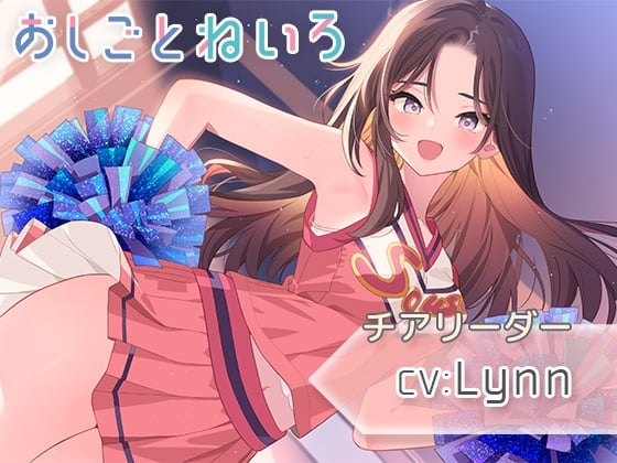 Cover of 【耳元応援・マッサージ・耳かき】おしごとねいろ 〜チアリーダー編〜【CV.Lynn】