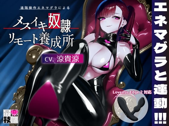 Cover of 【Lovenseエネマグラ連動】メスイキ奴隷リモート養成所