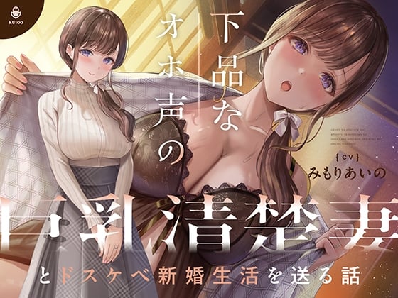 Cover of 下品なオホ声の巨乳清楚妻とドスケベ新婚生活を送る話【KU100】