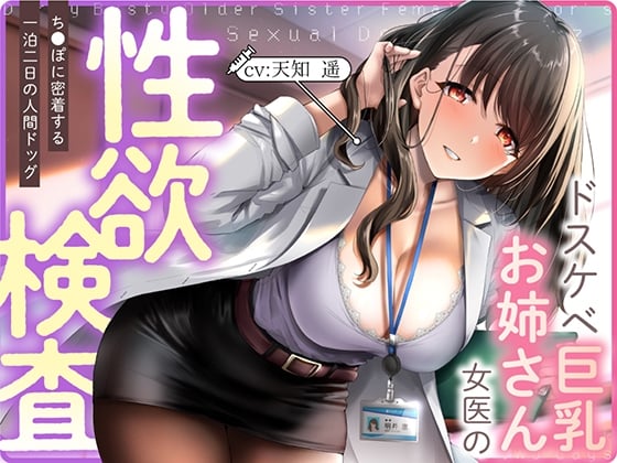 Cover of ドスケベ巨乳お姉さん女医の性欲検査 ～ち〇ぽに密着する一泊二日の人間ドック