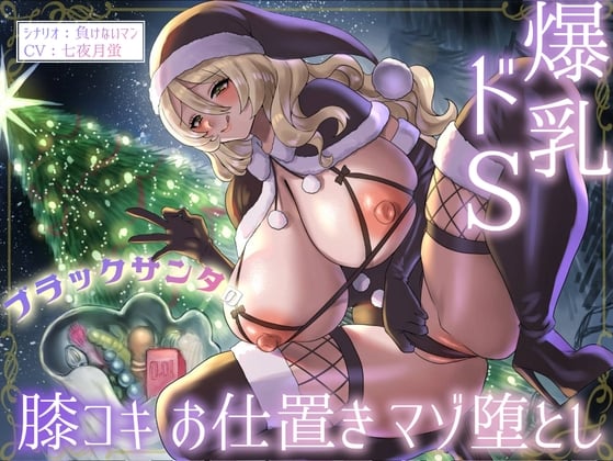 Cover of 爆乳ドSブラックサンタの膝コキお仕置きマゾ堕とし