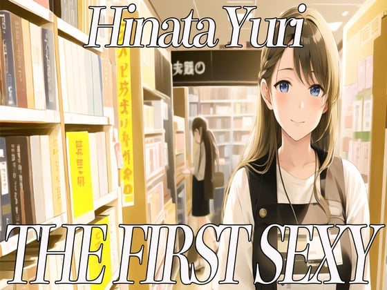 Cover of ✨20代前半Eカップの本屋店員さんがディルドを使って絶頂オホ声オナニー✨ THE FIRST SEXY✨日向ゆり✨